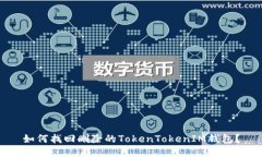 如何找回删除的TokenToken
