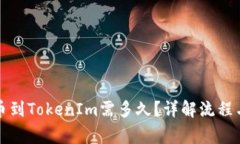 火币网提币到TokenIm需多久