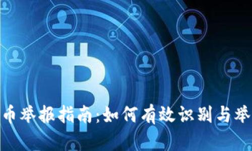 题目: 陕西虚拟币举报指南：如何有效识别与举报虚拟货币诈骗