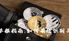 题目: 陕西虚拟币举报指南