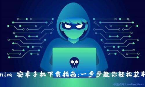 Tokenim 安卓手机下载指南：一步步教你轻松获取应用