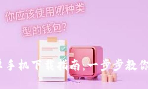 Tokenim 安卓手机下载指南：一步步教你轻松获取应用