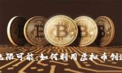 虚拟世界中的无限可能：