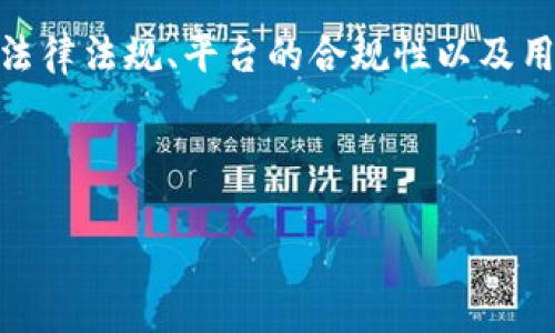 要判断注册 Tokenim 是否违法，我们需要考虑多个方面，包括法律法规、平台的合规性以及用户的具体情况。下面我将根据这些纬度来分析并讨论这个问题。

### 一、Tokenim 平台概述

#### 什么是 Tokenim？