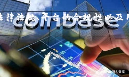 要判断注册 Tokenim 是否违法，我们需要考虑多个方面，包括法律法规、平台的合规性以及用户的具体情况。下面我将根据这些纬度来分析并讨论这个问题。

### 一、Tokenim 平台概述

#### 什么是 Tokenim？