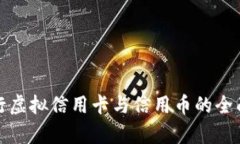 : 农行虚拟信用卡与信用币