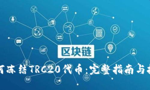 如何冻结TRC20代币：完整指南与技巧