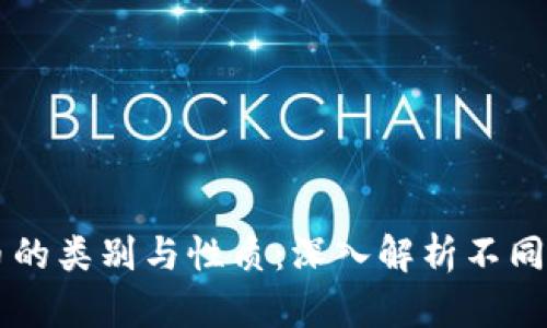 虚拟货币的类别与性质：深入解析不同币种类型