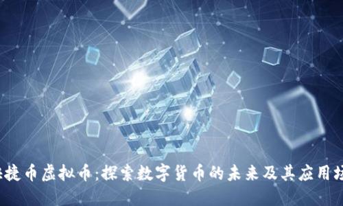  快捷币虚拟币：探索数字货币的未来及其应用场景