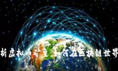 全面解析虚拟币矿主：如