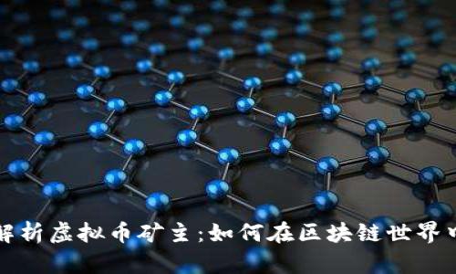 全面解析虚拟币矿主：如何在区块链世界中盈利