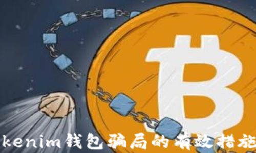 
防范Tokenim钱包骗局的有效措施大揭秘