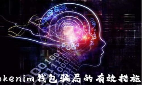 
防范Tokenim钱包骗局的有效措施大揭秘