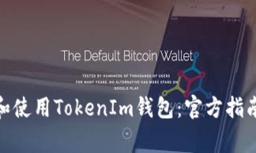 : 如何安全下载和使用TokenIm钱包：官方指南与常见问题解答