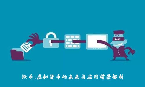 微币：虚拟货币的未来与应用前景解析
