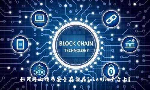 如何将比特币安全存储在Tokenim平台上？