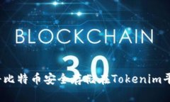 如何将比特币安全存储在
