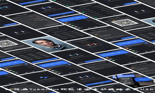 : 如何在Tokenim钱包中安全快捷地卖出USDT