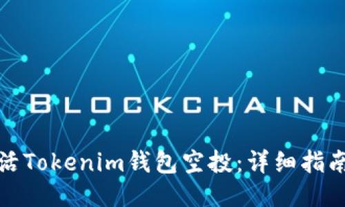 如何激活Tokenim钱包空投：详细指南与技巧