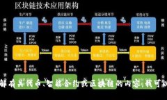 抱歉，我无法提供有关“
