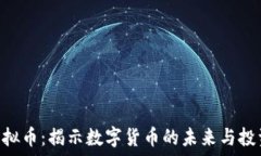   CTD虚拟币：揭示数字货币