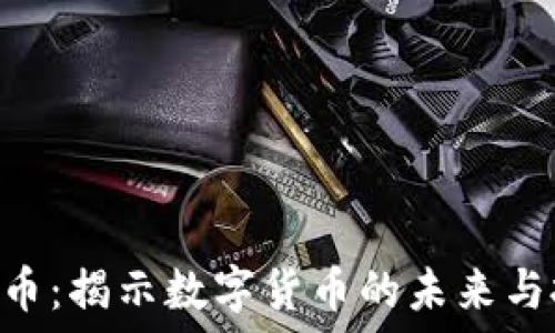   
CTD虚拟币：揭示数字货币的未来与投资潜力