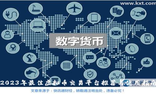 2023年最佳虚拟币交易平台推荐与使用指南
