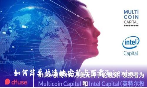 如何简单快速地安装与下载Tokenim