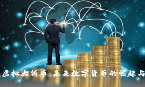揭秘虚拟大饼币：未来数字货币的崛起与应用
