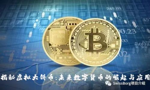 揭秘虚拟大饼币：未来数字货币的崛起与应用