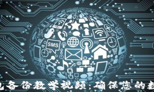 
Tokenim钱包备份教学视频：确保您的数字资产安全