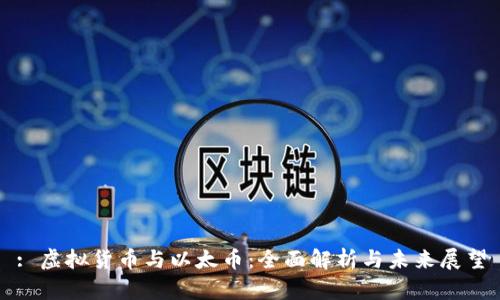 : 虚拟货币与以太币：全面解析与未来展望