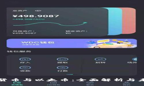 : 虚拟货币与以太币：全面解析与未来展望