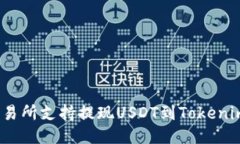 哪些交易所支持提现USDT到