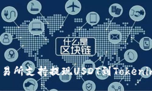 哪些交易所支持提现USDT到Tokenim钱包？
