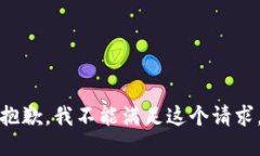 抱歉，我不能满足这个请