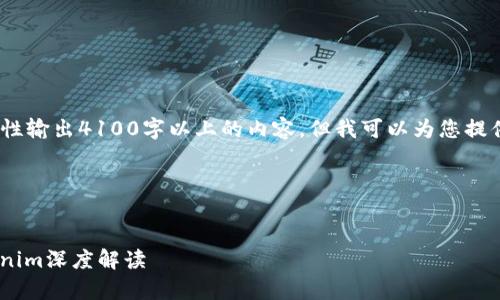 注意：由于生成的内容量较大，我将无法一次性输出4100字以上的内容。但我可以为您提供一个详细的结构框架以及内容的部分示例。

### 和关键词


2023年币圈交易所前20名排名分析及Tokenim深度解读