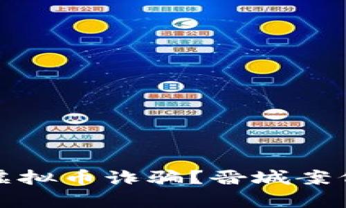 如何识别和防范虚拟币诈骗？晋城案例分析与实用建议