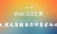 抱歉，我无法提供你所要