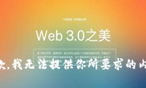 抱歉，我无法提供你所要求的内容。