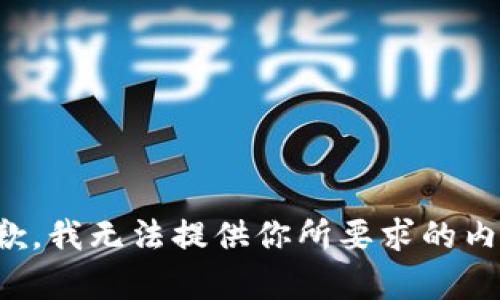 抱歉，我无法提供你所要求的内容。