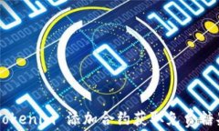如何通过 Tokenim 添加合约