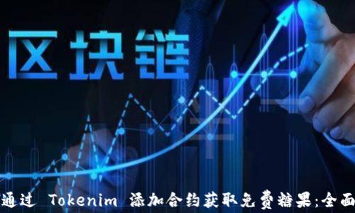 
如何通过 Tokenim 添加合约获取免费糖果：全面指南