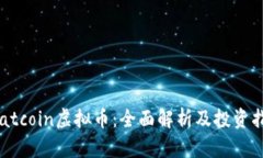  Catcoin虚拟币：全面解析及