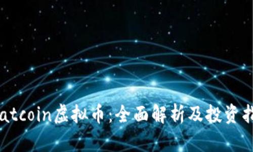  Catcoin虚拟币：全面解析及投资指南