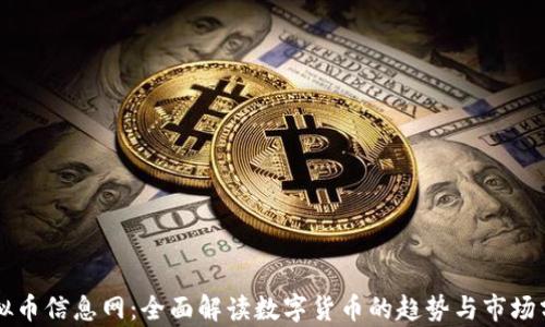 
虚拟币信息网：全面解读数字货币的趋势与市场分析