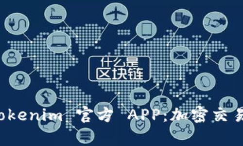 全面解析 Tokenim 官方 APP：加密交易的最佳伴侣