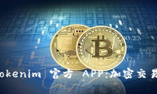 全面解析 Tokenim 官方 APP：加密交易的最佳伴侣