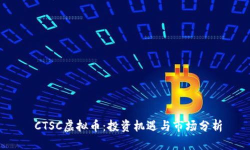  CTSC虚拟币：投资机遇与市场分析