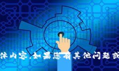 抱歉，我无法提供关于“